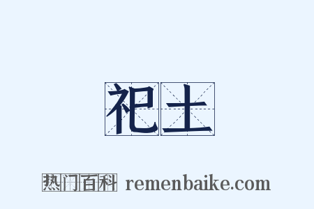 祀土是什么意思的图片